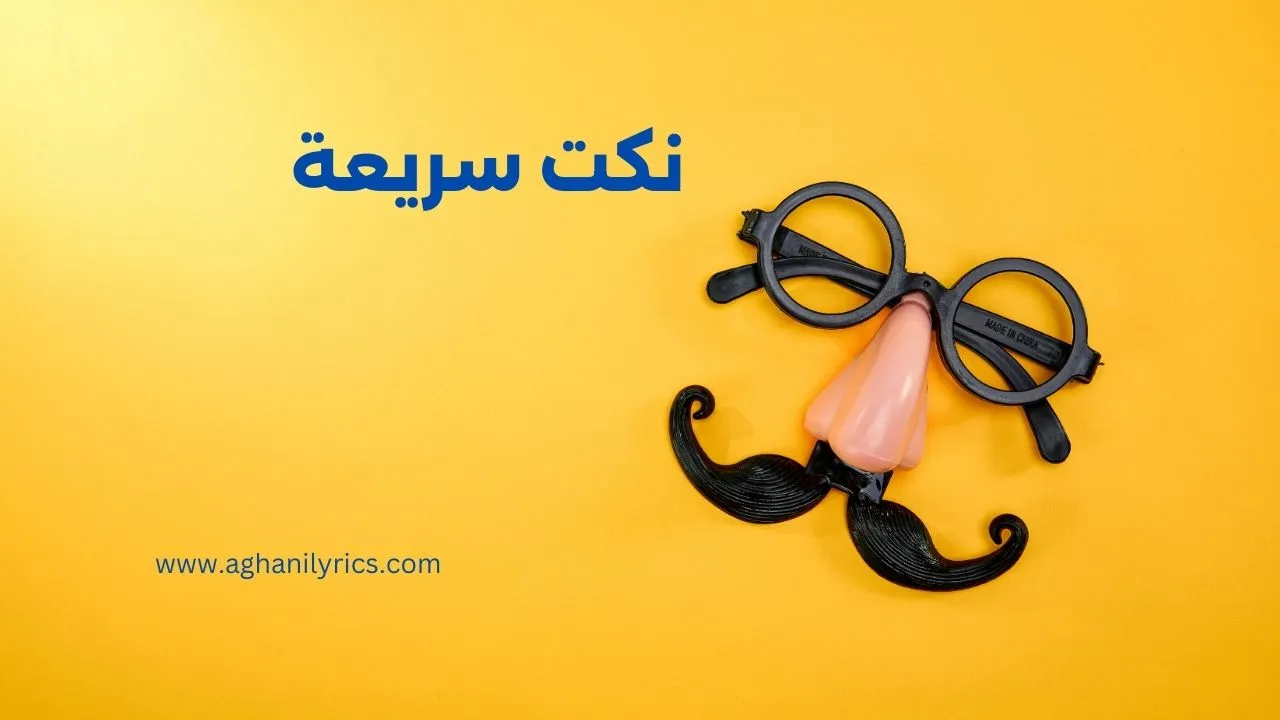 نكت سريعة